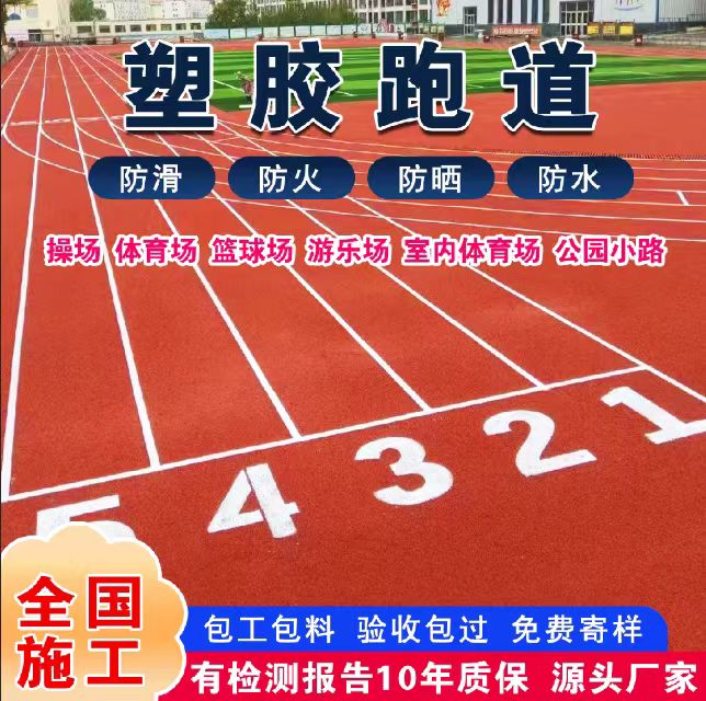 防城港市透气型塑胶跑道塑胶跑道 - 方案
