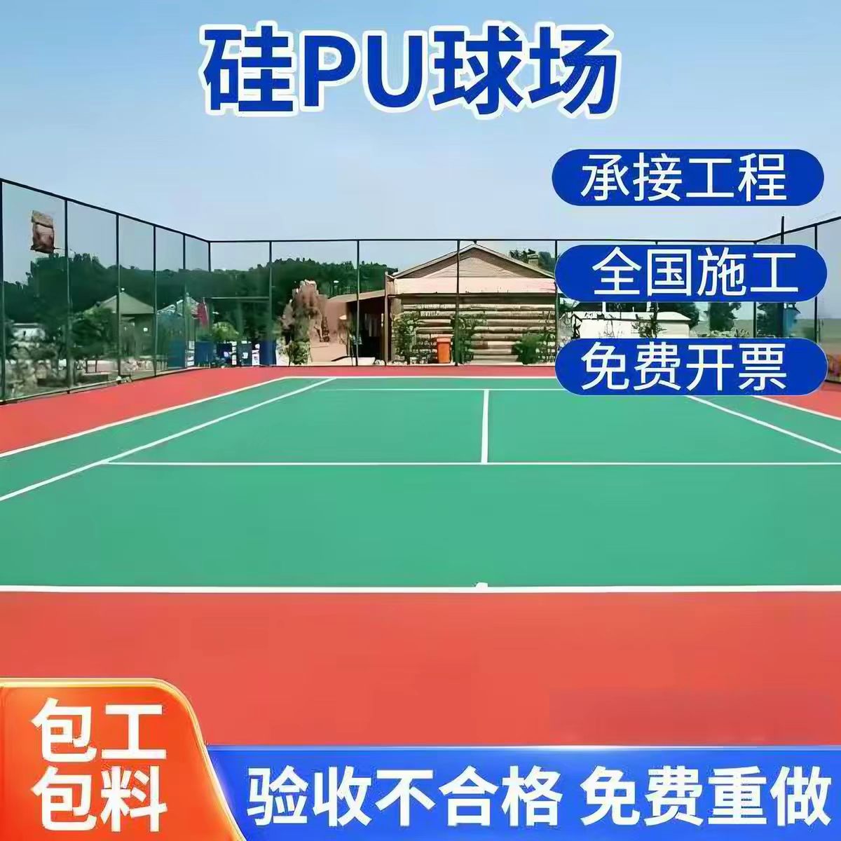 防城港市透气型塑胶跑道球场硅PU - 一站式服务